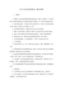 礦井大型設備維修電工操作規程