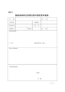 附件7裝備承制單位資格注冊內容變更申請表