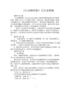 《小動物唱歌》音樂說課稿