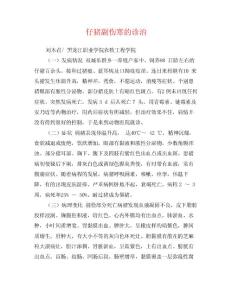 仔猪副伤寒的诊治