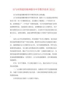 以与时俱进的精神指导中学教学改革[论文]