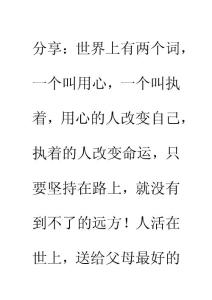 世界上有两个词，一个叫用心，一个叫执着