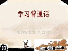 普通話快速學習.ppt