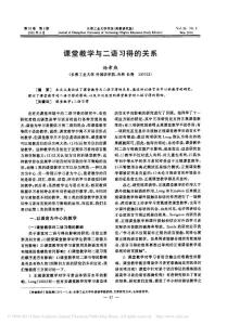課堂教學(xué)與二語習(xí)得的關(guān)系
