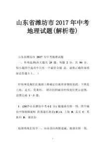 山东省潍坊市2017年中考地理试题(解析卷)