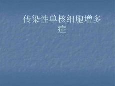 传染性单核细胞增多症 最新