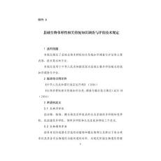 201712 县域生物多样性相关传统知识调查与评估技术规定（环境保护部2017年第84号公告）