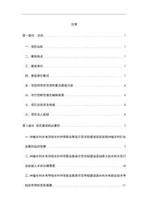 某水利中等职业教育示范学校建设项目可行性研究报告