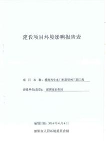 橫崗再生水廠配套管網(wǎng)三期工程環(huán)境影響報(bào)告表 (2).pdf