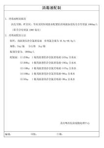 消毒液配制及消毒要求