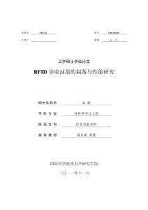 RFID导电油墨的制备与性能研究