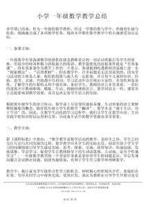 小學一年級數學教學總結_20111400520184457