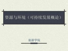 《资源与环境》第二讲 全球资源与环境现状（上31P）
