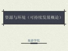 《资源与环境》第三讲 中国资源与环境现状（24P）