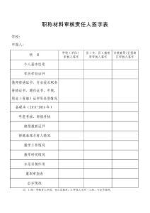6.职称材料审核责任人签字表