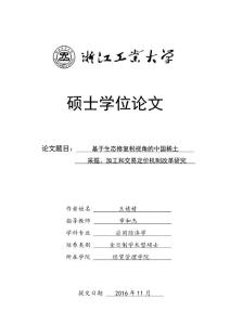 基于生态修复税视角的中国稀土采掘、加工和交易定价机制改革研究