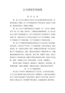 公司调度管理制度