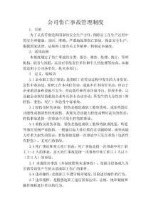公司伤亡事故管理制度