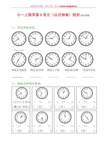 小一上数学第8单元认识钟表检测(部分答案)