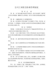 公司工业防尘防毒管理制度