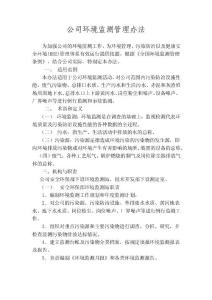 公司环境监测管理办法