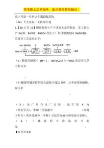 高考化学高三考前一月热点专题强化训练（14）工艺流程、无机综合题