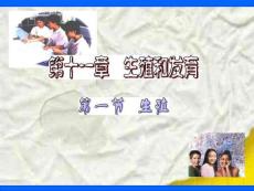 第十一章    生殖和發(fā)育課件