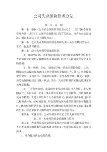 公司失业保险管理办法