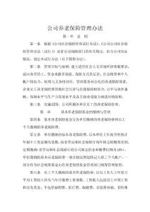 公司养老保险管理办法