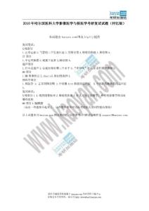[kaoyan.com]2010年哈尔滨医科大学影像医学与核医学考研复试试题（回忆版）