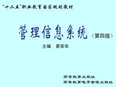 管理信息系统课件