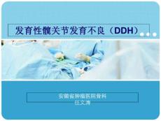 发育性髋关节发育不良ppt课件