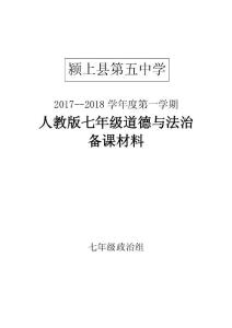 七年级上册道德与法治教学设计