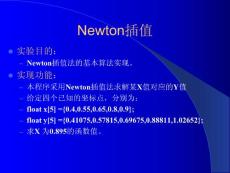 《計算方法》課件Newton插值
