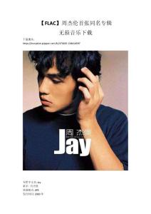 【FLAC】周杰倫首張同名專輯無損音樂下載