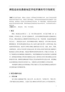 摔跤運(yùn)動(dòng)在彝族地區(qū)學(xué)校開(kāi)展的可行性探究  畢業(yè)論文