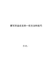 撰寫(xiě)畢業(yè)論文的一些方法和技巧