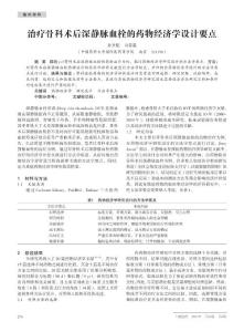 上海醫(yī)藥-治療骨科術(shù)后深靜脈血栓的藥物經(jīng)濟(jì)學(xué)設(shè)計(jì)要點(diǎn)