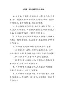 社区人民调解委员会职责