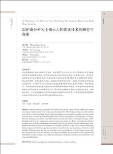 以爐渣分析為主揭示古代煉鐵技術(shù)的研究與探索
