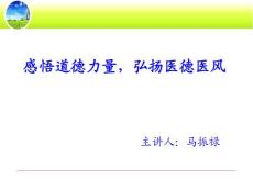 医德医风培训课件