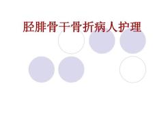 胫腓骨干骨折病人护理_PPT课件