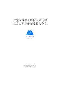 太原剛玉：2019年半年度報(bào)告.pdf