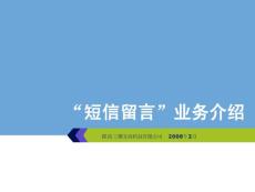 陜西三稷互動科技有限公司2019年短信留言業(yè)務(wù)介紹.ppt