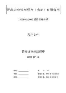 (QP-03)管理評(píng)審控制程序