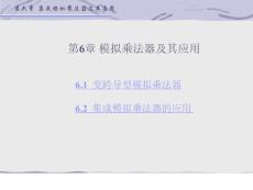 第六章模拟乘法器及应用
