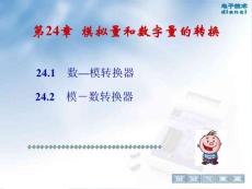 模拟量和数字量转换