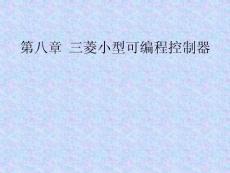 PLC电气控制技术PPT课件-第八章 三菱可编程控制器.ppt