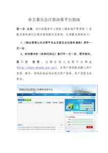 順德業主委員會注冊決策平臺指南
