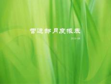 月工作報(bào)告模版